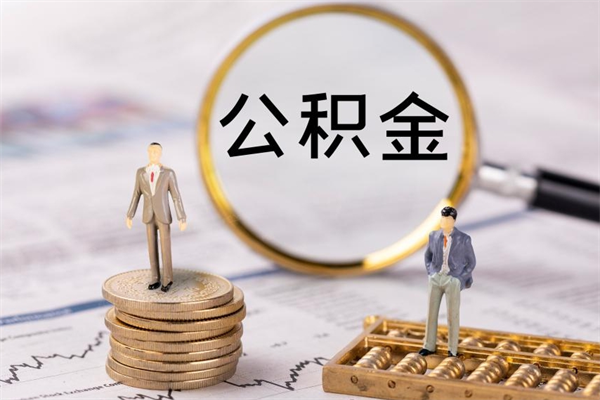 沂源怎么把住房公积金套出来（有什么办法可以把公积金套出来）