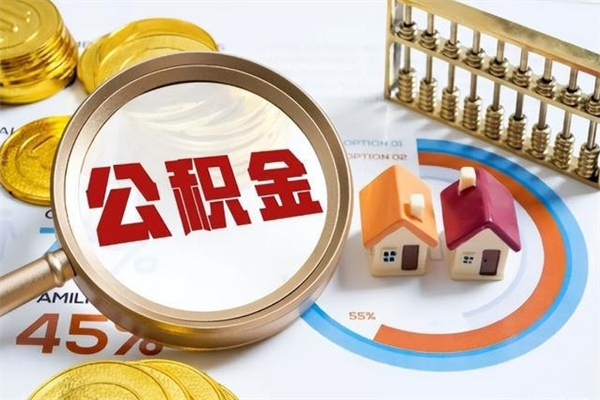 沂源住房公积金账户被冻结怎么办（公积金账号冻结怎么办）