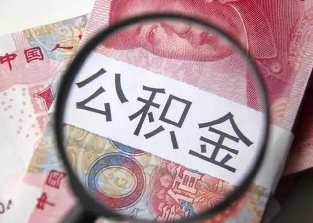 沂源封存的1个月公积金怎么提取（公积金封存一个月可以取吗）