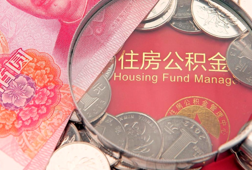 沂源公积金提取流程详细步骤（怎么提取市公积金）